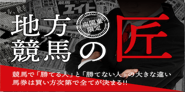 ヒットザマーク：有料予想プラン「地方競馬の匠」