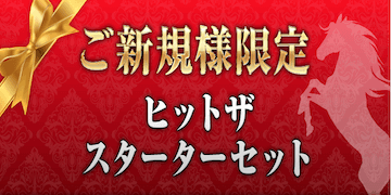 ヒットザマーク：有料予想プラン「ご新規様限定ヒットザスターターセット」