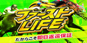 競馬LIFE：有料プラン(ファーストLIFE)