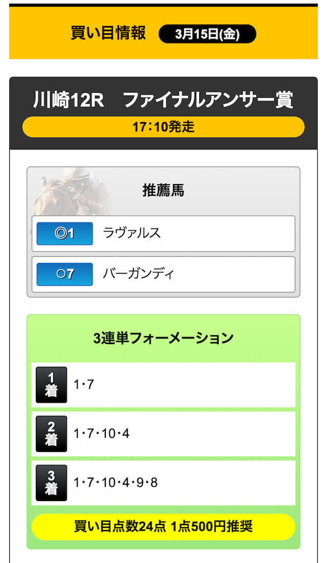 競馬LIFE：有料予想2024年3月15日の川崎12Rの買い目