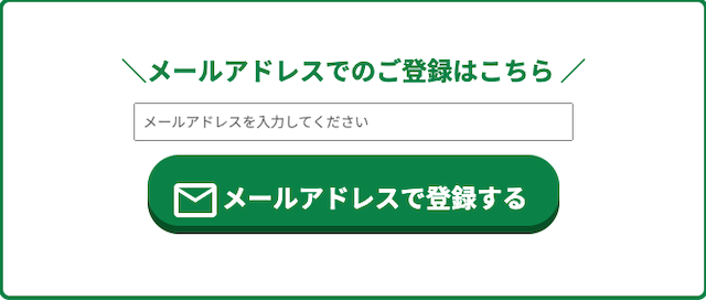 ウィナー：メールアドレス登録