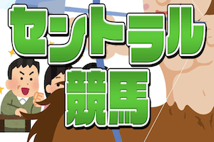 セントラル競馬：サムネイル