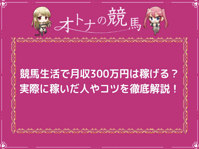 競馬生活で月収300万円を稼ぐ方法サムネイル