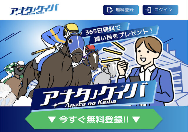 アナタノ競馬のトップ画像