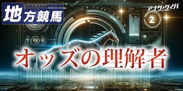 アナタノ競馬の有料プランバナー：オッズの理解者