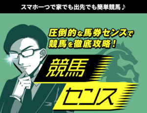 競馬センスのトップ画像