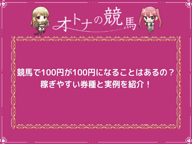 競馬100円から100万円のサムネイル