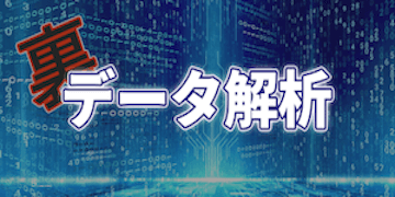 ケイバアット：有料情報裏データ解析