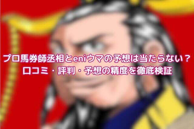 プロ馬券師丞相とeniウマ：サムネイル