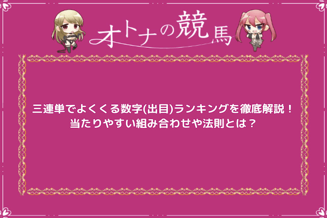 三連単でよくくる数字：サムネイル