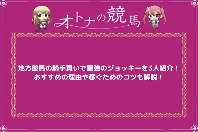 地方競馬騎手買い：サムネイル