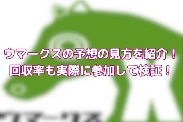 ウマークスのサムネイル