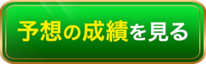 予想成績へのジャンプボタン