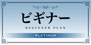 プラチナム：有料プラン「ビギナー」