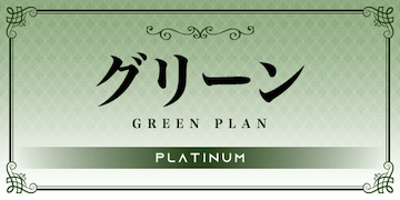 プラチナム：有料プラン「グリーン」