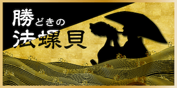 暁：有料プラン【勝どきの法螺貝】