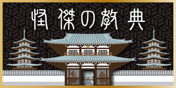 暁：有料プラン【怪傑の教典】