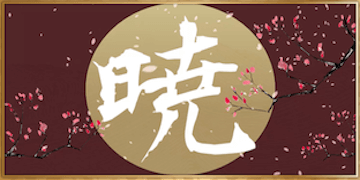 暁：有料プラン【暁】