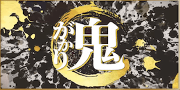 暁：有料プラン【鬼がかり】