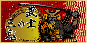 暁：有料プラン【武士の三忘】