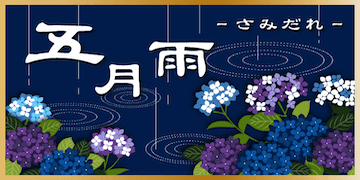 暁：有料プラン【五月雨】