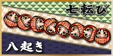 暁：有料プラン【七転び八起き】