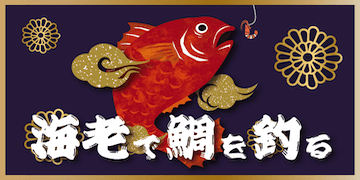 暁：有料プラン【海老で鯛を釣る】