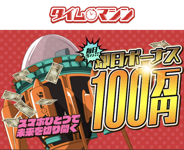 タイムマシン：トップ画像