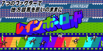 うまれぼ：有料プラン(レインボーロード)