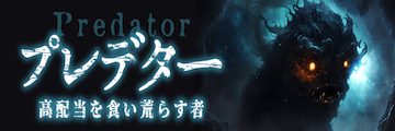 プレミアム：有料プラン「プレデター」