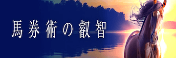 プレミアム：有料プラン「馬券術の叡智」