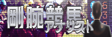 プレミアム：有料プラン「剛腕競馬アナリスト」