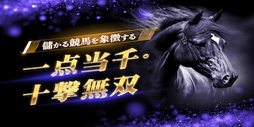 ウマミルの有料情報「一点当千・十撃無双」
