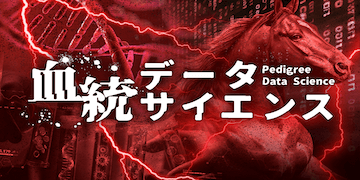 ウマミルの有料情報「血統データサイエンス」