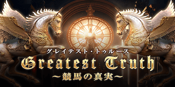 ウマミルの有料情報「グレイテストトゥルース」