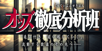 オッズ徹底分析班