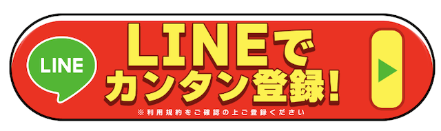 モットのLINE登録ボタン画像