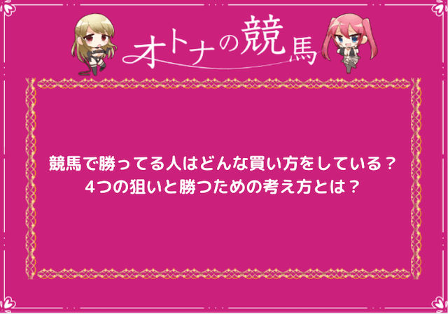 競馬勝ってる人買い方：サムネイル