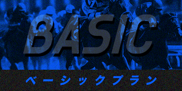 競馬プロフェッショナル：有料予想プラン「ベーシックプラン」