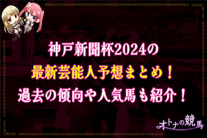 神戸新聞杯芸能人予想：サムネイル