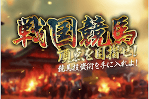 戦国競馬:無料サムネイル画像