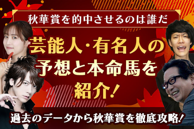 秋華賞芸能人予想：サムネイル