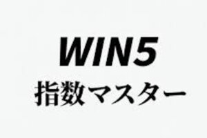 WIN5指数マスターのサムネイル