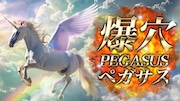 トライアンフの有料予想：爆穴ペガサス