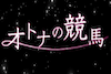 otona-thumbnail