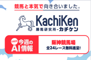 hanshindaisyouten_ai_kachiken_tumbnail