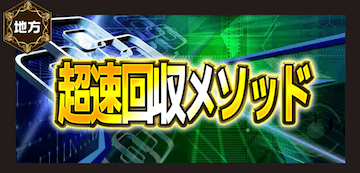 超即回収メソッド
