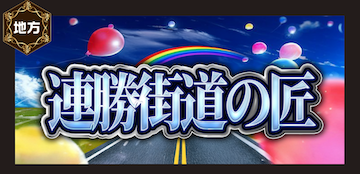 連勝街道の匠