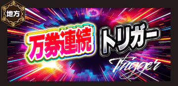 万券連続トリガー