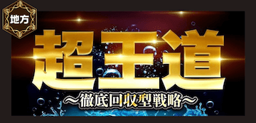 超王道